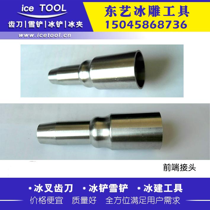 冰雕工具(ju)不鏽鋼接頭(tóu)