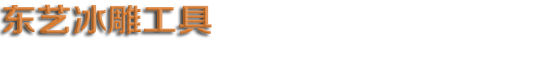 哈(ha)爾濱冰雕(diāo)工具 雪雕(diao)工具 冰建(jiàn)工具 冰鏟(chǎn) 冰叉